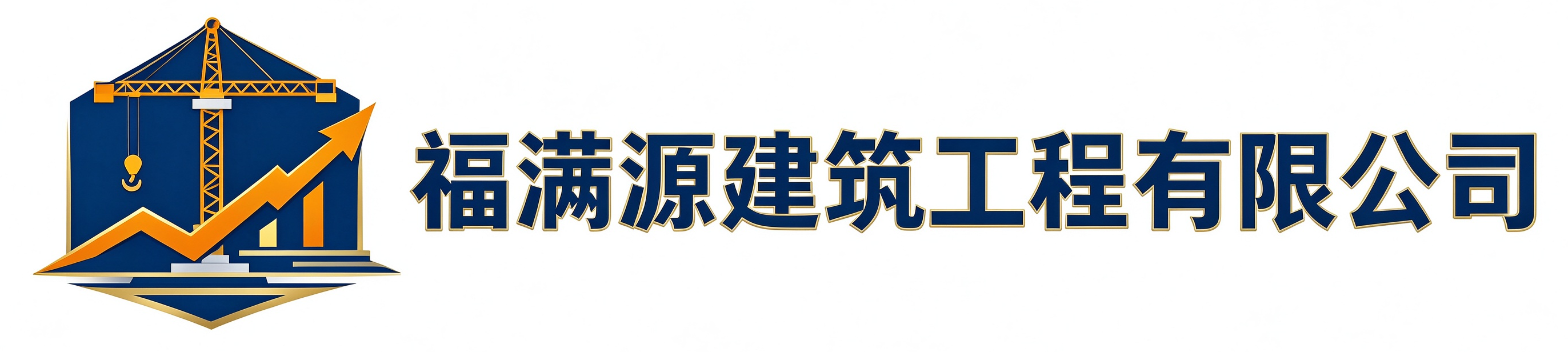 福满源建筑工程宽城站